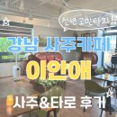이안애 | 강남 사주카페, 사주카페 이안애 사주&amp;타로 솔직 후기!! 강남 사주 잘보는 곳 추천
