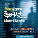 Q5 [법무법인 박앤코] 내가 모르는 고용주의 문제로 내 비자가 사라질 수 있다? Adverse Information을 꼭 알아두자! 이미지