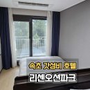 속초해변(남문) | 속초 리센오션파크 호텔 디럭스 오션 패밀리 솔직 후기