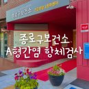 대마동부보건진료소 | 종로구보건소 A형간염 항체검사 후기 (접수시간, 비용, 검사 결과 확인방법)