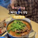 베이징최고야 | [베이징 한식 맛집] 연길향 맥주집(延吉乡啤酒屋) 감자탕 가격 및 후기