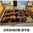 곤트란쉐리에 파주점 | 곤트란쉐리에 파주점 내돈내산 솔찍후기