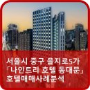 주식회사 신한로지스제2호위탁관리부동산투자회사 - 15515 | 서울시 중구 을지로5가 「나인트리 호텔 동대문」 호텔매매사례분석