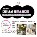 해든 | 대전 본식 스냅 추천 해든 스튜디오 계약 후기(짝꿍코드, 할인)