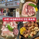 수락산 | 수락 숙성돼지 화로구이 맛집 화로화 수락산본점 후기