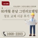 경북 안동 옥동3주공아파트 샷시대리점 에서 샷시추천 받았어요~ (+ 정부지원샷시 , 샷시교체후기 )