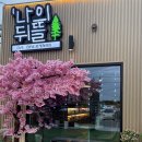 나우커피진주금산점 | 진주금산맛집 추천, 캠핑감성 바베큐 MBY 나의뒤뜰 방문후기