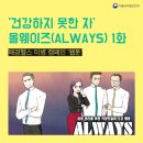 Always(올웨이즈)