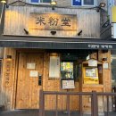 [서울/중랑구] 상봉역 근처 쌀국수맛집 향신료맛 안나 거부감 없는 미분당 후기