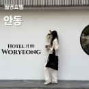 더 자자모텔 | 안동 월영호텔 한옥숙소 보다 나았던 이유는 가성비만은 아니었다