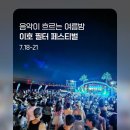 제주 음악이 흐르는 여름밤 이호 페스티벌 .. 이미지