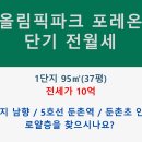 올림픽파크 포레온 단기 전월세 1단지 95㎡(37평) / 남향로얄층 굿뷰 / 5호선역세권 이미지