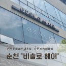비슬로 | 순천 호수공원 미용실, 비슬로 헤어 나노힐클리닉 방문 후기