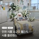 소규모 파티룸 돌잔치 시흥 플로렌스 계약 후기 인천 경기