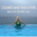 돈그랑 | 양양 호텔 그랑 베이 바이 쏘타스위트 객실, 수영장 내 돈 내산 후기