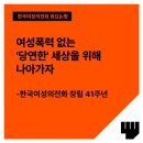 여성폭력 없는 ‘당연한’ 세상을 위해 나아가자 - 한국여성의전화 창립 41주년 - 이미지