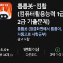 [공지] 컴퓨터 활용능력 2급 필기 한번에 합격 후기(원트)