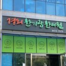 경희한가람한의원 이미지