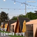 숯숯바베큐 안성점