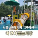 세븐일레븐 수영구청점 | 관악산 신림계곡 물놀이장 위치, 시간대 여름에 아이랑 가기 좋은 곳 추천