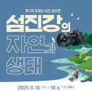 (~ 10/16) 제1회 5대강 사진 공모전 섬진강의 자연과 생태 이미지