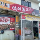 백가네석쇠불고기