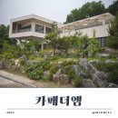 이천에서 힐링 100% 되는 카페더엠 방문 후기 - 이천대형카페 중 찐이야