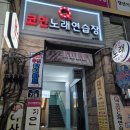 불광역 큐코인노래방