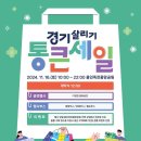 죽전중앙근린공원 | 용인죽전중앙근린공원 경기살리기 통큰세일 공연 &amp; 행사소식 (2024.11.16. 토)