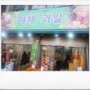 총각네야채마트 이미지