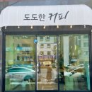 도도한커피 이미지