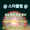 2017년 9월 3일[일] 스타댄스스포츠클럽 정모[파티] 공지(장소변경) 이미지