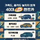 예스카서비스 | [렌트카 추천] 40대가 선택한 "예스렌터카" 인기차량