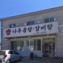 이현주나주곰탕 - 서구 도안중로305번길 18 | 이현주나주곰탕