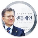 추미애대표의 김대중. 노무현. 문재인 대통령 평가 이미지