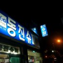 동진슈퍼마켓 이미지