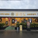 팔각도 경주용황점