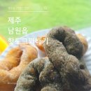 남원읍-5 | 제주 남원읍 도민들, 백한철꽈배기 못기다리고 찾는 핫도그꽈배기