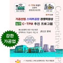 가공산업 스마트공장 경쟁력향상 실전 C-TPM 추진 프로그램 신간안내 이미지