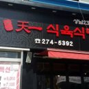 천일삼겹살