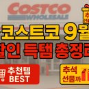 (주)베스트 대성(대성식자재유통) | 🛒 코스트코 9월 할인 추천템 &amp; 지점별 할인정보 총정리 상봉점 양재점 광명점 김해점
