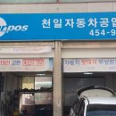 천일자동차공업사 이미지