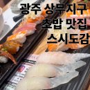 스시도감 | 광주 상무지구 초밥 맛집 스시도감 방문 후기(내돈내산)