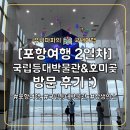 씨유 포항원리중앙점 | 포항 아이와 가볼만한곳, 국립등대박물관 영유아 바다놀이터 &amp; 상생의 손 방문 후기 :)