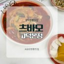츠바오 | 평택 송탄 짬뽕 맛집 츠바오 본점 내돈내산 후기
