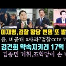 이재명 승률 73% 대박. 또 검찰 발랐다. 김건희 약속 지키려 17억 전시회? 김종민 조혁당 갈수도.. 이미지