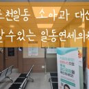 일동연세의원 이미지