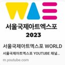 서울국제아트엑스포2023 이미지