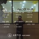 아티스성형외과의원 이미지
