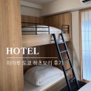 하초 | 도쿄역 호텔 미마루 도쿄 하초보리 4인실 후기